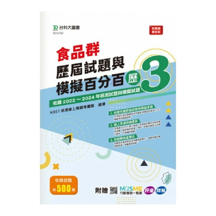 電機與電子群資電類歷屆試題與模擬百分百 – 歷3 - 附MOSME行動學習一點通：評量 ‧ 詳解 (1版) NSET統測線上模擬考團隊 2025 台科大