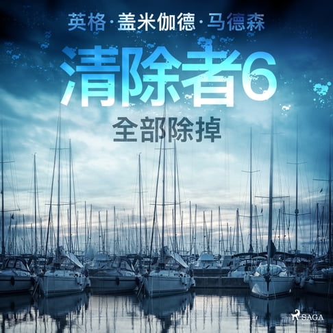 【有聲書】清除者6：全部除掉 0