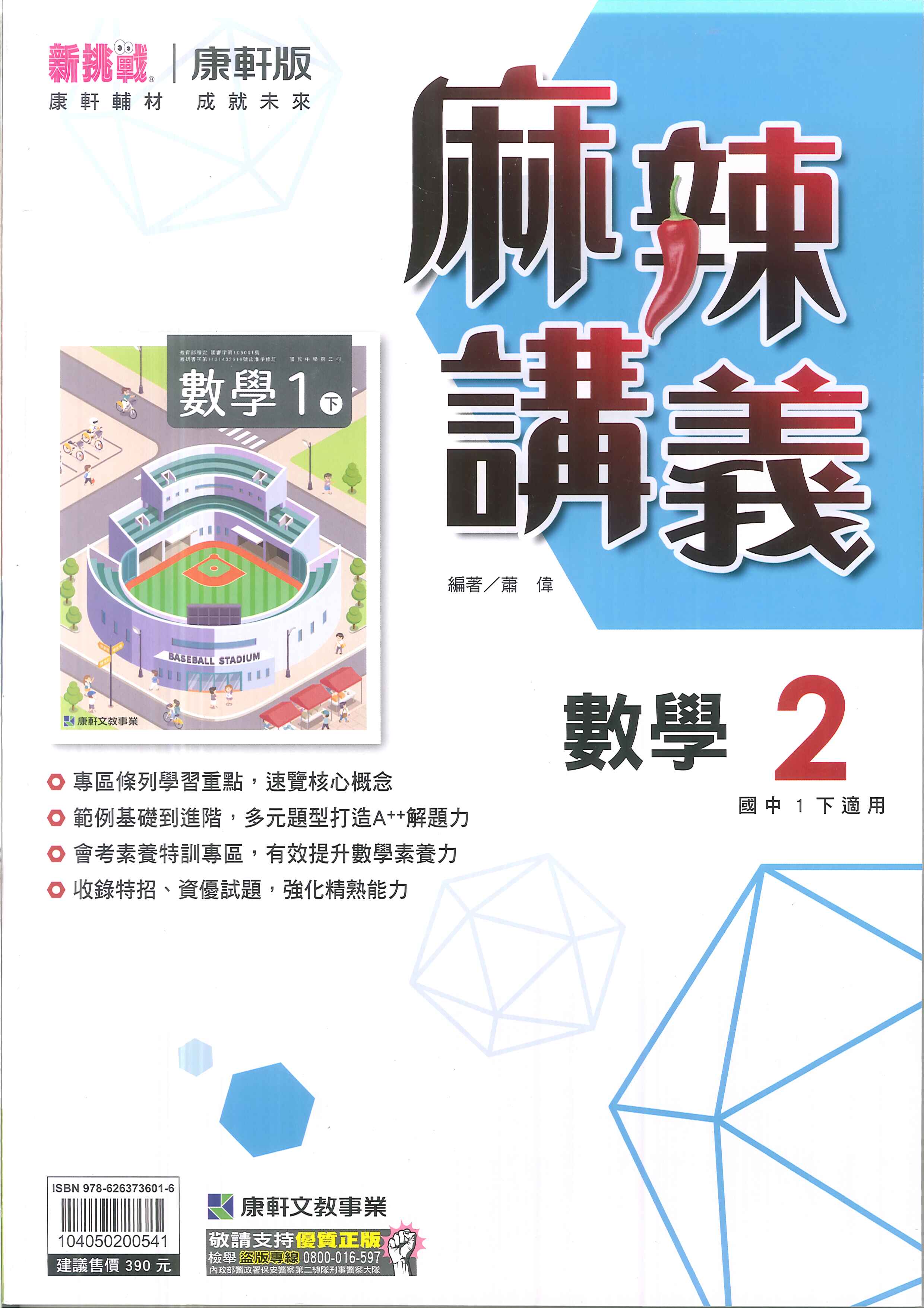 最新-康軒版-麻辣講義-數學-國中1下(七年級下學期)