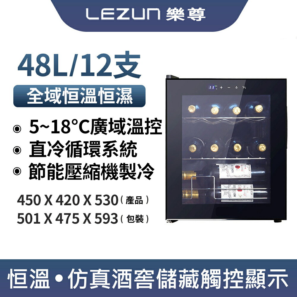 LEZUN/樂尊 酒櫃 紅酒櫃 12支裝紅酒櫃 恆溫恆濕酒櫃 葡萄酒櫃 48L紅酒櫃 飲料櫃 恆溫櫃 櫃子 小山好物嚴選