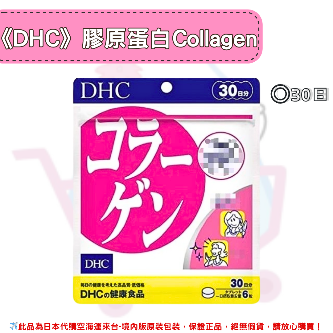 日本《DHC》膠原蛋白 Collagen 膠原 膠原蛋白錠 ◼20日、◼30日、◼60日、◼90日✿現貨+預購✿日本境內版原裝代購🌸佑育生活館🌸 0