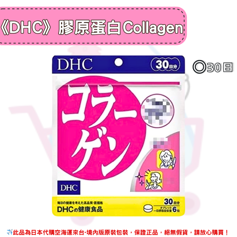 日本《DHC》膠原蛋白 Collagen 膠原 膠原蛋白錠 ◼20日、◼30日、◼60日、◼90日✿現貨+預購✿日本境內版原裝代購🌸佑育生活館🌸 0