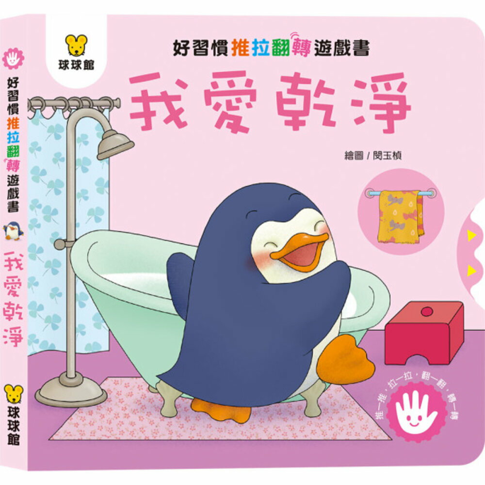 媽媽買 好習慣推拉翻轉書 全套4冊 球球館 厚紙板互動操作書 幼兒生活習慣 親子共讀 台灣現貨 2