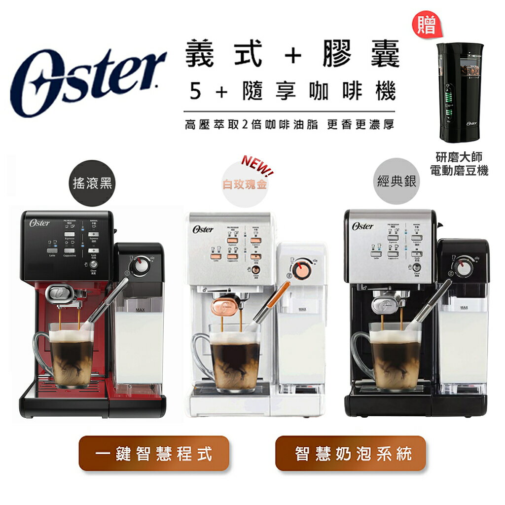 【全新公司貨】奧士達 美國Oster 5+ 隨享咖啡機(義式+膠囊)【磨豆機限量超值組】咖啡機 兩用咖啡機 磨豆機
