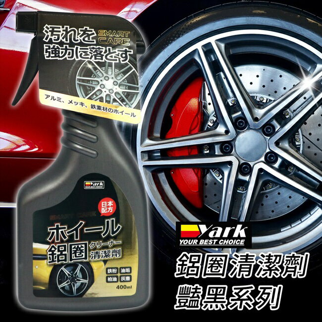 【現貨】鋁圈 鋁圈清潔劑 鋁圈清潔劑-艷黑系列400ml 32309-316 鋁圈保養 汽車美容 車用 柚柚的店