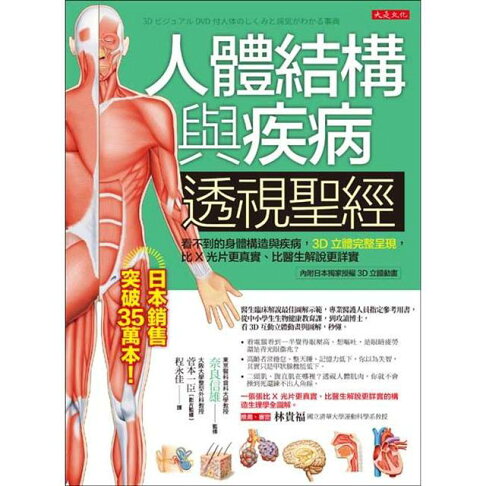 人體結構與疾病透視聖經:看不到的身體構造與疾病,3D立體完整呈現,比X光片真實(附日本授權3D立體動畫) 1