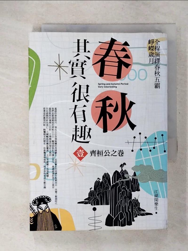 【書寶二手書T1／一般小說 CUP】春秋其實很有趣（1）：齊桓公之卷 江湖閑樂生