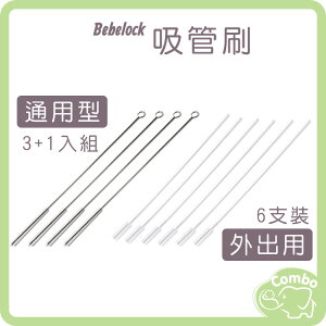 韓國BeBeLock 通用型吸管刷 3+1入組 / 外出用吸管刷 6支裝