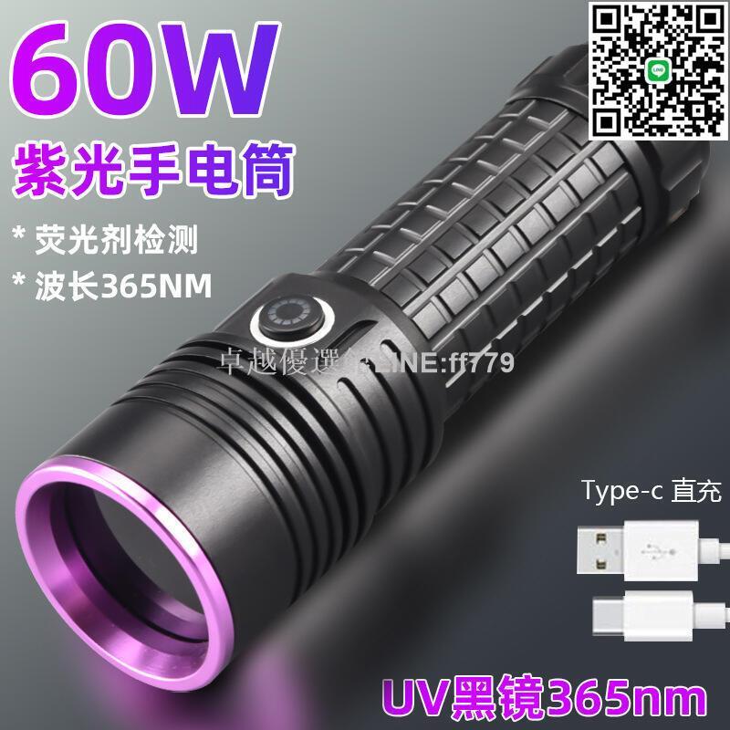 【卓越優選館】 紫光 熒光 手電筒 大功率 珠寶 紫光手電筒uv黑鏡紫光燈60w批發珠寶熒光防偽油汙檢測365nm