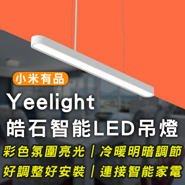 【最高22%回饋】Yeelight皓石智能LED吊燈 氣氛燈 變色燈 燈具 照明 調色調光 吊燈【coni shop】【限定樂天APP下單】