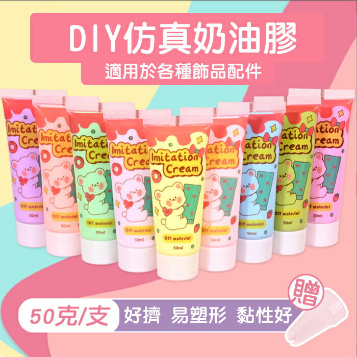 DIY仿真奶油膠 奶油膠 咕卡 咕盤 手機殼DIY 手作材料 配件加工 手工咕卡盤50g 附花嘴交換禮物 推薦 聖誕禮物推薦 尾牙禮品推薦