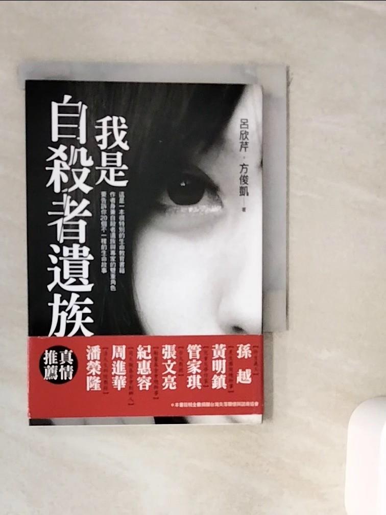 【書寶二手書T1／心理_WKB】我是自殺者遺族_呂欣芹