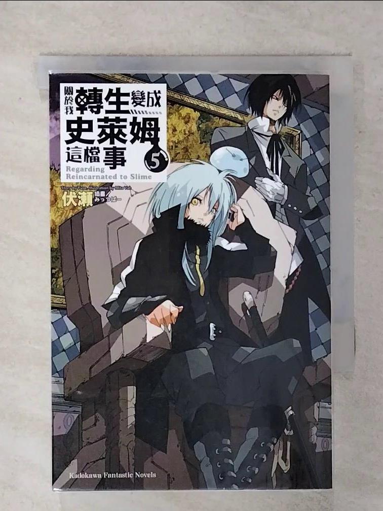 【書寶二手書T1／一般小說 FUI】關於我轉生變成史萊姆這檔事 (5) 伏?