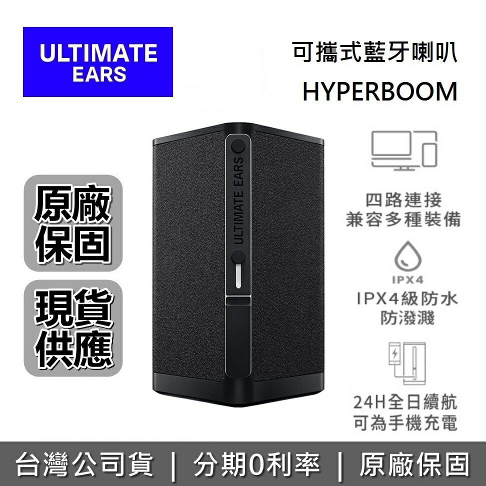 【APP下單點數9%回饋+限時下殺】美國Ultimate Ears HYPERBOOM 可攜式藍牙喇叭 強勁低音 台灣公司貨