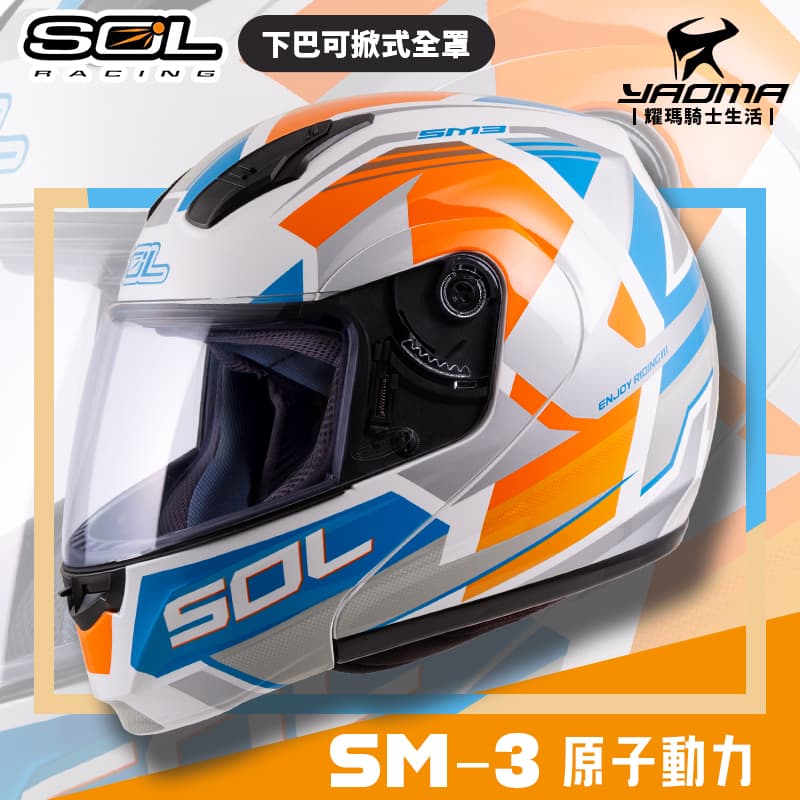 SOL 安全帽 SM-3 原子動力 白藍橘 亮面 可樂帽 下巴可掀全罩帽 汽水帽 雙D扣 SM3 耀瑪騎士機車部品