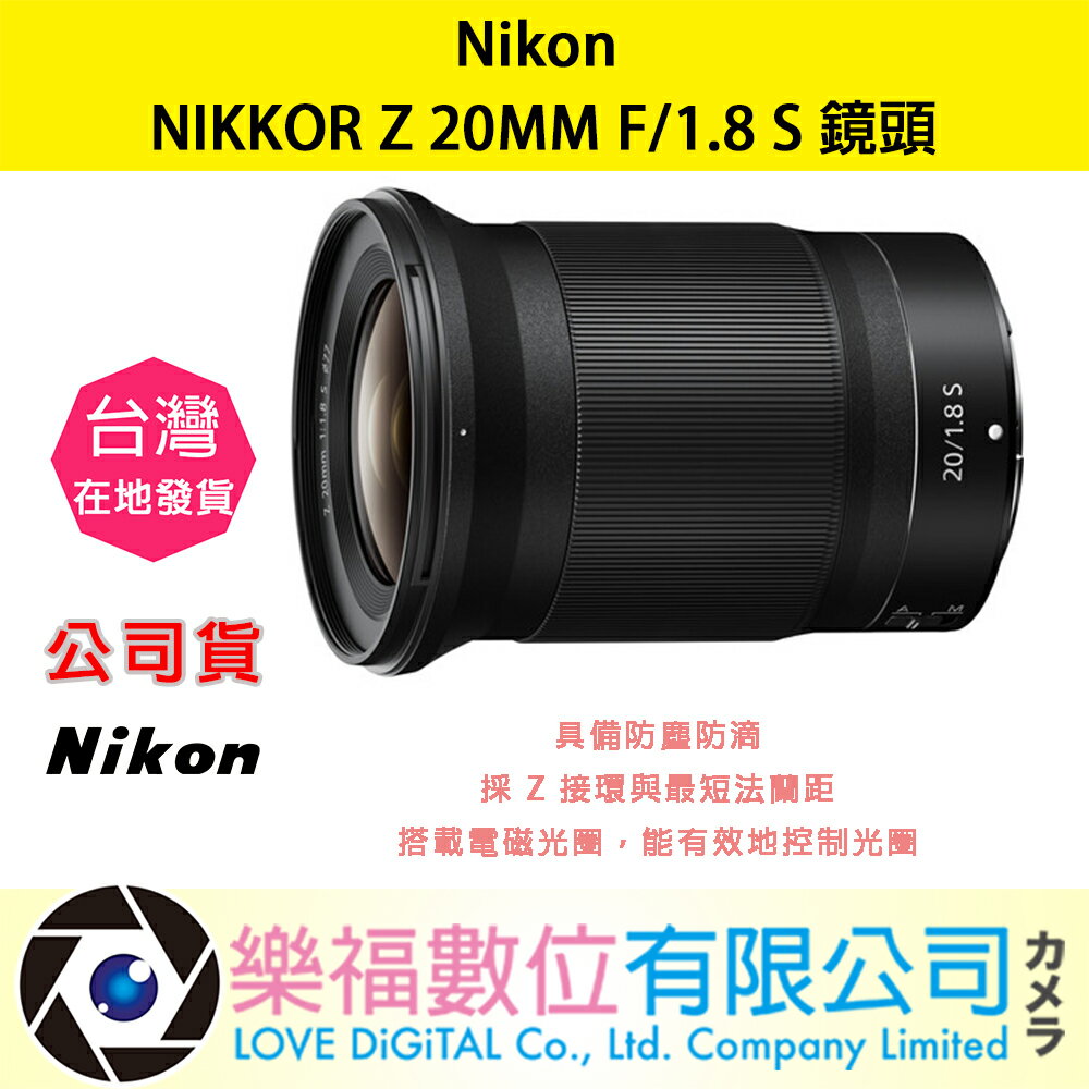 樂福數位 『 NIKON 』NIKKOR Z 20mm F/1.8 S 定焦鏡頭 鏡頭 相機 公司貨 現貨 快速出貨
