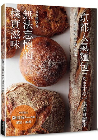 無法忘懷的樸實滋味：京都人氣麵包「木亭」烘焙食譜集 | 拾書所