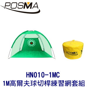 POSMA 1M 高爾夫球切桿練習網 搭打擊包 HN010-1MC