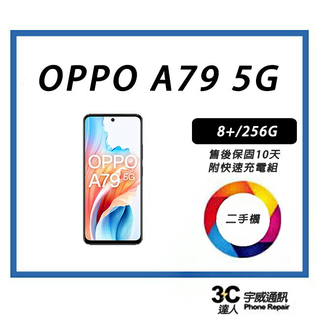 💯【二手】OPPO A79 5G 8+/256G 附配件+保護貼+防摔殼+32G記憶卡 ，售後保固10天