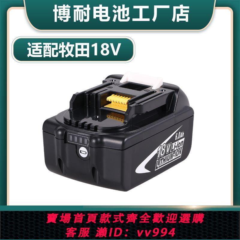 {公司貨 最低價}兼容makita牧田電池18V BL1840BL1850B電動工具電鉆鋰電池充電器