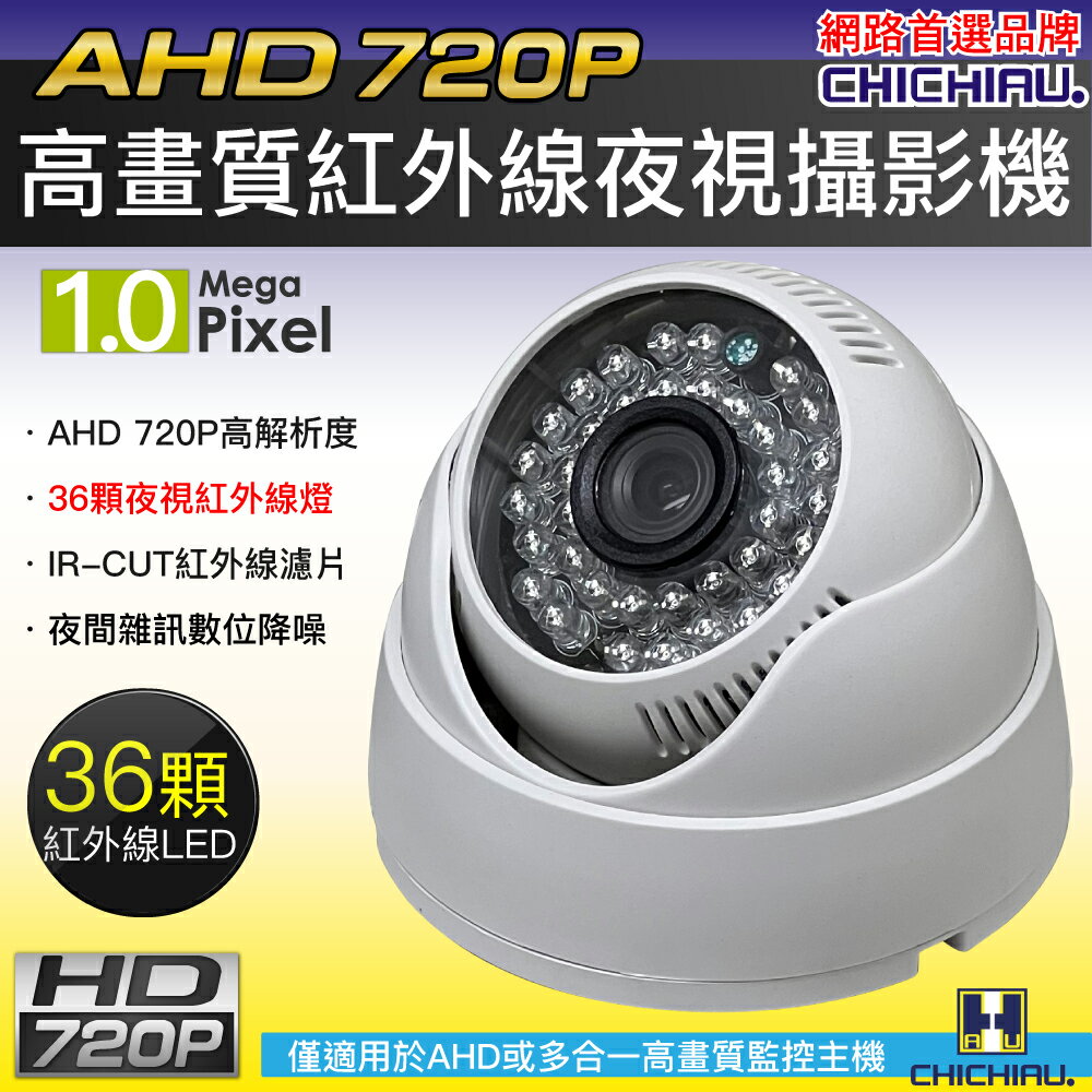 【CHICHIAU】AHD 720P 36燈紅外線半球型監視器攝影機 福利品出清