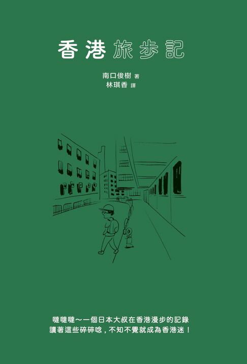 【電子書】香港旅步記