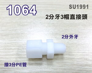 【新裕生活館】I型直接頭1064塑膠接頭 2分牙接3分管台灣製造 2牙3帽直接頭10元/個(SU1991)