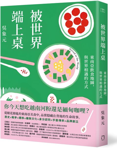 被世界端上桌：東南亞飲食地圖，與世界相遇的方式【城邦讀書花園】