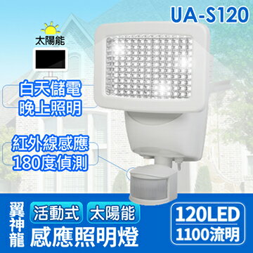 AUTOMAXX 【原廠公司貨】 UA-S120 『翼神龍』活動式太陽能120LED感應照明燈