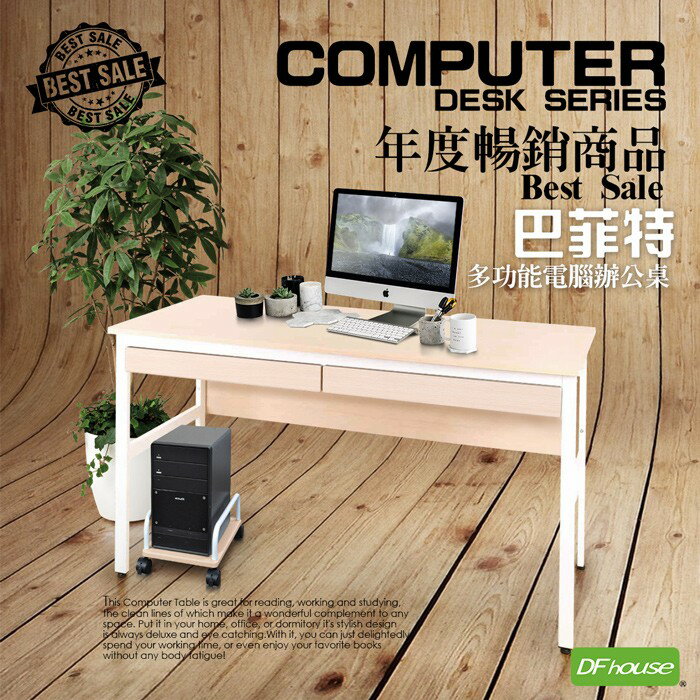 【DFhouse】巴菲特150公分電腦辦公桌+2抽屜+主機架(3色)