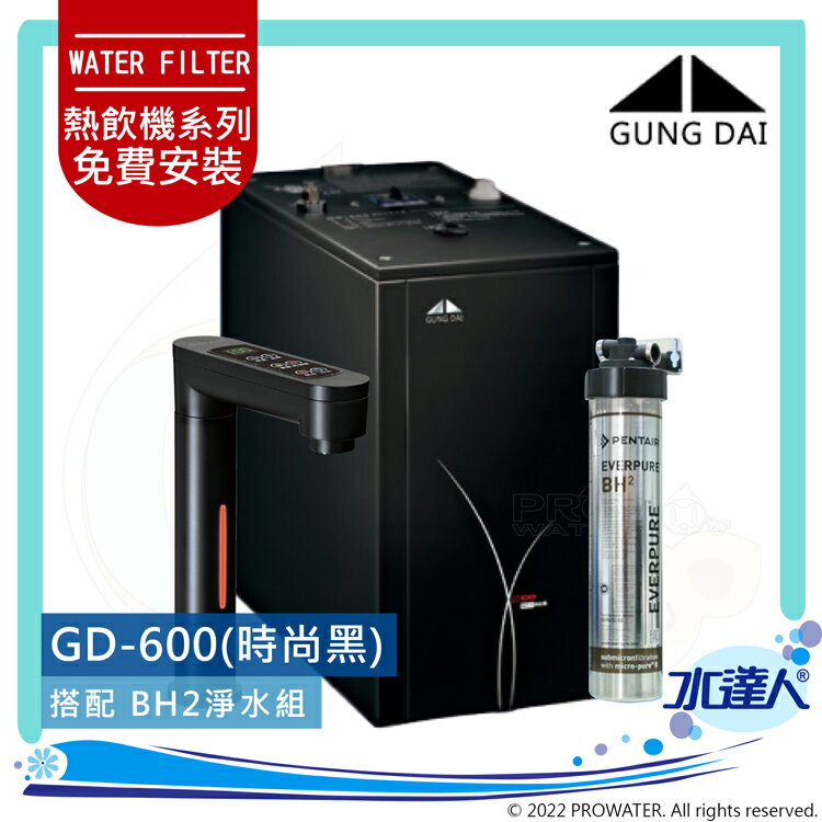 宮黛GUNG DAI觸控式雙溫熱飲機/飲水機GD600/GD-600【時尚黑】★搭配BH2裝置★贈ATEC前置AF雙道過濾組★贈漏水斷漏器