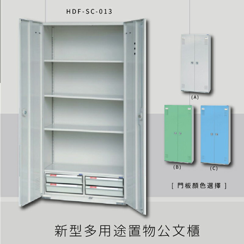 ～台灣製造～大富 HDF-SC-013 新型多用途公文櫃 組合櫃 置物櫃 多功能收納櫃