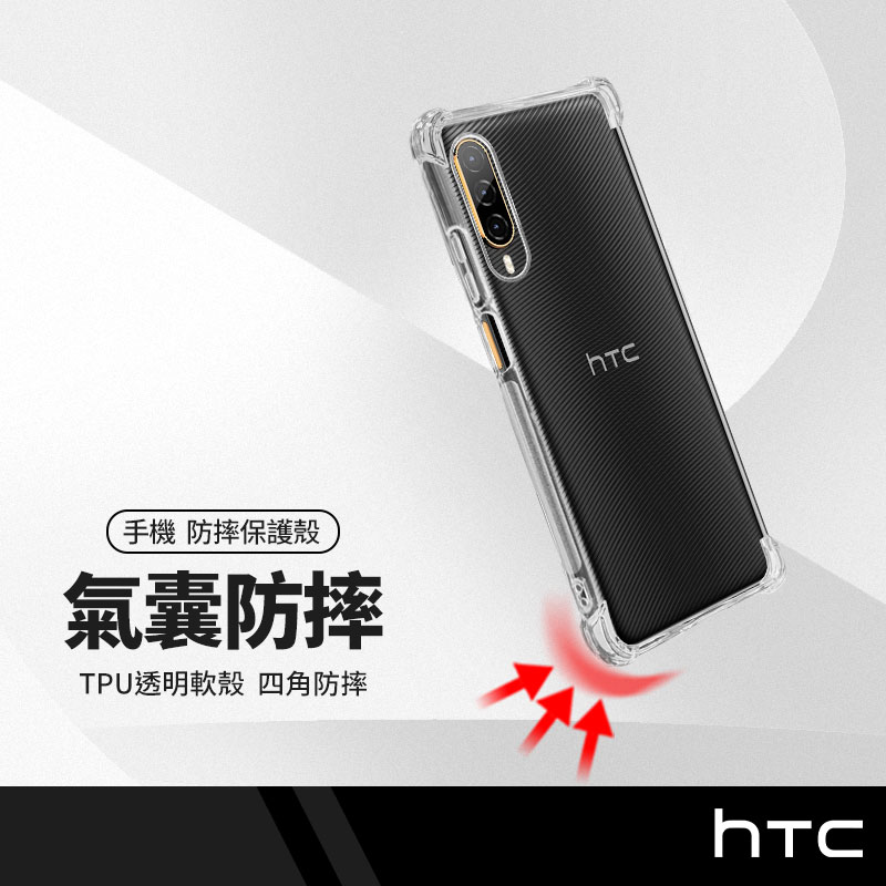 防滑邊四角防摔空壓殼 HTC Desire D22 pro (5G) 側邊防滑四角防摔耐撞手機保護套 氣囊防摔手機殼