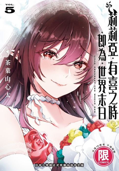 【電子書】(限)莉莉亞．有喜之時．即為．世界末日 5 (完) 0