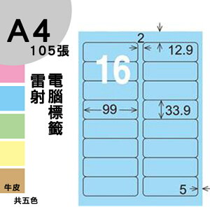 龍德 電腦標籤紙 16格 LD-811-B-B 淺藍色 1000張 列印 標籤 三用標籤 貼紙 另有其他型號/顏色/張數