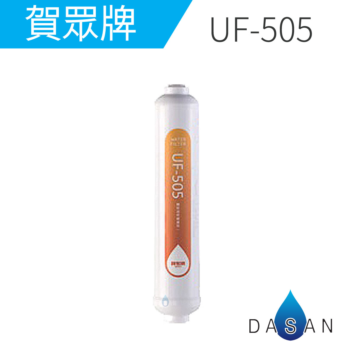 UF-505 UF505 賀眾牌濾心 椰殼顆粒後置活性碳濾芯 適用UR-5401JW UR-5501JW UR-5602JW UR-632AW UR672BW-1 UN-1322AG-1R