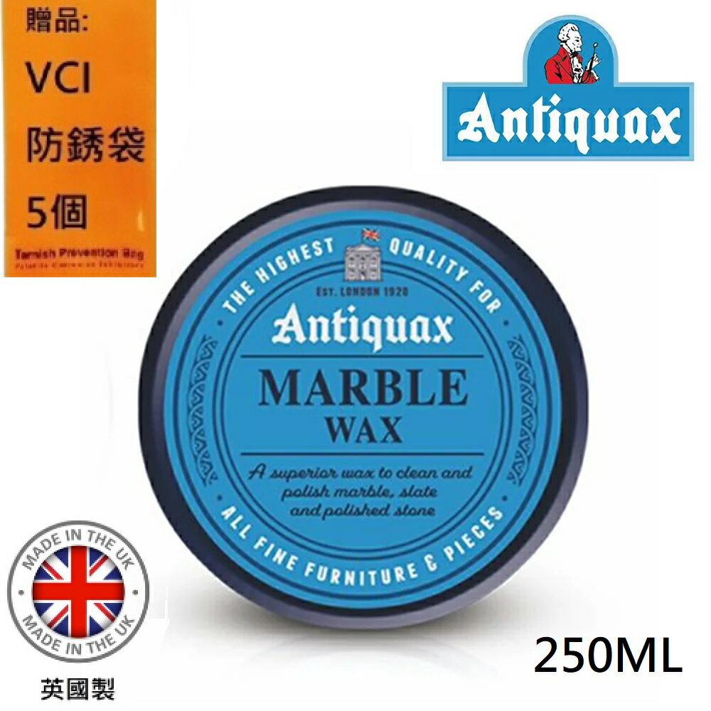 【Antiquax】大理石清潔保養蠟 250ml 形成持久家具保護層清潔大理石油汙、髒汙 絕佳的拋光效果