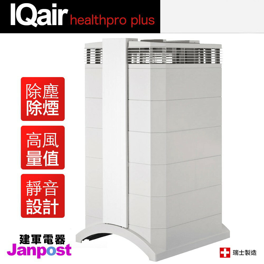 [全店97折][建軍電器]一年保固現貨 IQair healthpro plus=healthPro250 專業全效空氣清淨機 可使用23坪