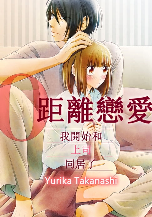 【電子書】0距離戀愛─我開始和上司同居了─(03)