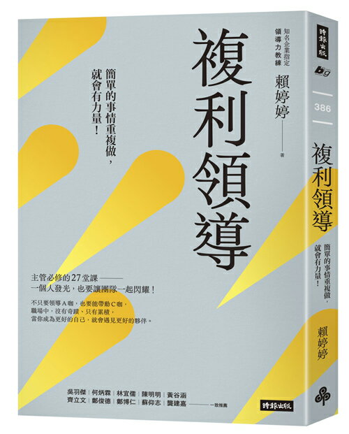 複利領導：簡單的事重複做，就會有力量 /賴婷婷 0