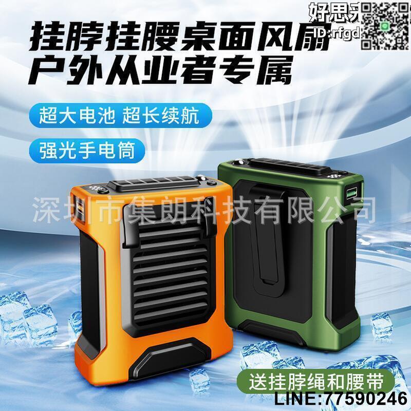 【快樂購】新款10000毫安大容量戶外掛腰風扇掛脖桌面風扇大風力便攜充電寶