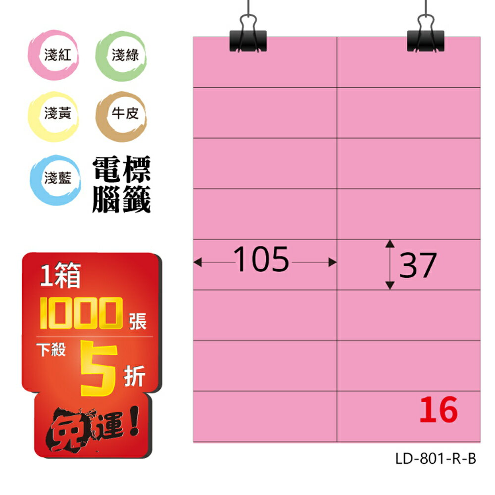 熱銷推薦【longder龍德】電腦標籤紙 16格 LD-801-R-B 粉紅色 1000張 影印 雷射 貼紙