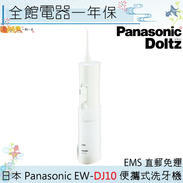 【一期一會】【日本現貨】日本 Panasonic 國際牌 EW-DJ10 洗牙機 沖牙機 便攜版EW-DJ40 / 61 / 71 日本直送