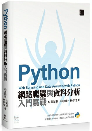 Python 網路爬蟲與資料分析入門實戰