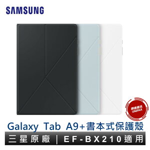 Samsung 三星 Galaxy Tab A9+ 書本式皮套 EF-BX210 適用 原廠公司貨
