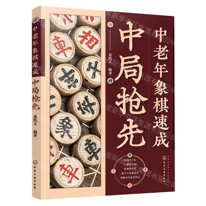 【預購】中老年象棋速成(中局搶先)丨天龍圖書簡體字專賣店丨9787122434173 (tl2612)