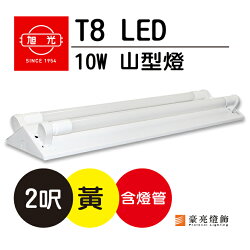 【豪亮燈飾】旭光 T8 LED 10W 2呎 山型燈(黃光)(限自取/不寄送)~吊扇/燈泡/燈管/省電/LED燈泡/燈具/白光/黃光/客廳燈/房間燈/水晶燈/美術燈/吸頂燈/浴室燈/陽台燈/吊燈/壁燈/燈泡/崁燈/藝術燈/LOFT工業風