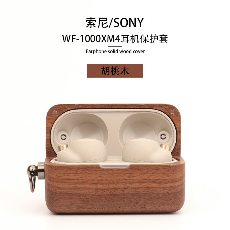 【手工】適用于Sony索尼WF-1000XM4保護套降噪豆耳機殼木5代索尼 LinkBuds S真無線降噪藍牙耳機保護套