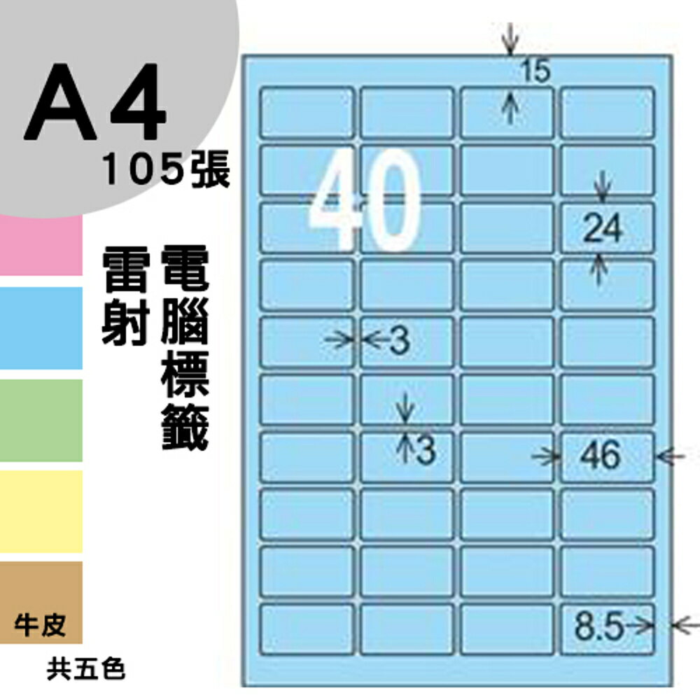 龍德 電腦標籤紙 40格 LD-8115-B-B 淺藍色 1000張 列印 標籤 三用標籤 貼紙 另有其他型號/顏色/張數