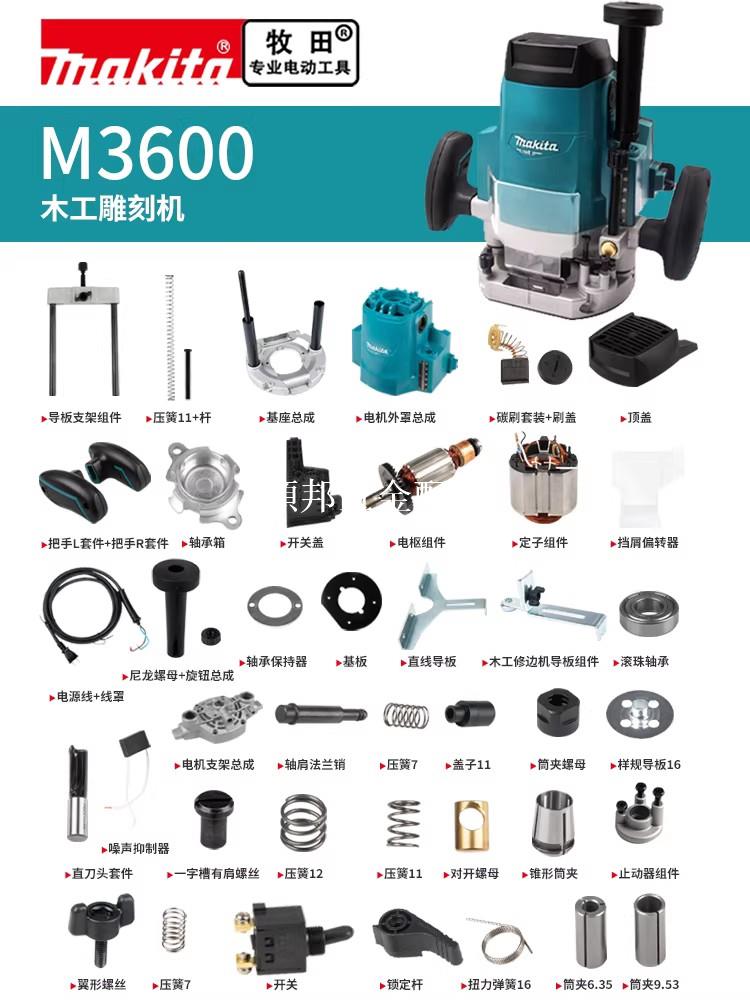 makita牧田電木銑原廠配件M3600雕刻機底座總成轉子開關碳刷機殼[領邦五金配件]